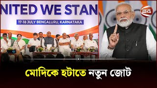 ভারতে বিজেপিকে হটাতে ২৬ দলের নতুন জোট 'ইন্ডিয়া' | India Alliance | Modi | Channel 24