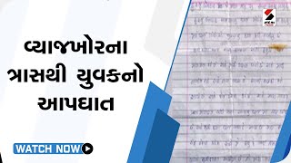 Ahmedabad - વ્યાજખોરના ત્રાસથી યુવકનો આપઘાત @SandeshNewsTV