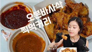 굽네치킨 오븐바사삭치킨 찍먹 커리 솔직리뷰 : 티카마살라,치킨마크니,고블링,마블링,러블링