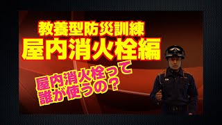 【教養型防災訓練】「屋内消火栓編」屋内消火栓って誰が使うの？？消防でしょ？いや違います！！住民の方々が使用するのです！