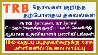 ஆசிரியர் தேர்வுகள் குறித்த தற்போதைய தகவல்கள் | TRB  தேர்வுகள் மற்றும் TET தேர்வில் தேர்ச்சி பெற்றவ