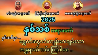 နှစ်သစ်တရားတော်၊ မေတ္တာပို့၊ ပရိတ်ကြီး ၁၁ သုတ်၊ ၂၄ ပစ္စည်း၊ ဓာရဏပရိတ်၊ ဓမ္မစကြာ၊ အနတ္တလက္ခဏသုတ်