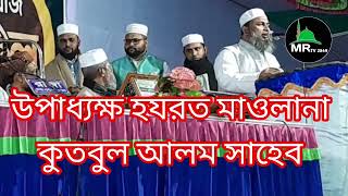 উপাধ্যক্ষ হযরত মাওলানা কুতবুল আলম সাহেব || আলিমদের সঙ্গী হওয়া