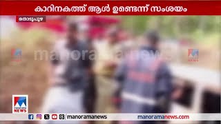 തൊടുപുഴയില്‍ നിര്‍ത്തിയിട്ട കാര്‍ കത്തി ഒരാള്‍ മരിച്ചു | Idukki Thodupuzha Car Fire