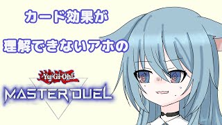 【マスターデュエル凸待ち】よわよわVtuberとデュエルしていけ？【新人Vtuber】#4