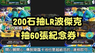 [七龍珠國際版#19] 抽卡!!200石!抽LR波傑克\u0026抽1000日營運紀念券60張!第一彈! [Global Dokkan Battle]