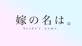 【余興】嫁の名は。（君の名はCMパロディ）【結婚式】