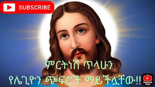 Ethiopian Orthodox Tewahedo Mezmur   ያ ሁሉ አለፈ ምርትነሽ