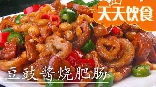 20140311 天天饮食 豆豉酱烧肥肠