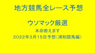 地方競馬（浦和競馬）全レース予想！ウソマック厳選本命教えます。２０２２年３月１５日予想！