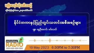 မေလ (၁၀) ရက်၊ ဗုဒ္ဓဟူးနေ့ ညပိုင်း မဇ္ဈိမရေဒီယို အစီအစဉ်