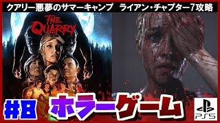 【クアリー悪夢のサマーキャンプ 攻略】ライアン・チャプター7【The Quarry解説】