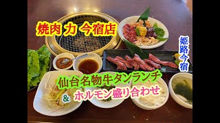 焼肉 力 今宿店 の 仙台名物牛タンランチ と ホルモン盛り合わせ