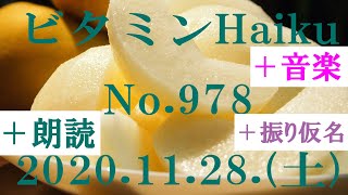 朗読つき。耳と目と口で楽しむ、今日の俳句。ビタミンHaiku。No.978。2020.11.28.(土曜日)