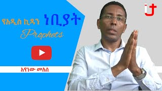 የአዲስ ኪዳን ነቢያት  |  Ayenew Melese