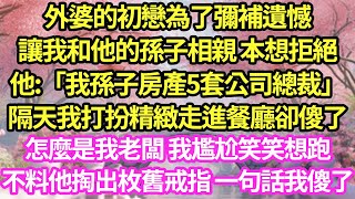 外婆的初戀為了彌補遺憾,讓我和他的孫子相親 本想拒絕,他:「我孫子房產5套公司總裁」隔天我打扮精緻走進餐廳卻傻了,怎麼是我老闆 我尷尬笑笑想跑,不料他掏出枚舊戒指 一句話我傻了#甜寵#小說#霸總