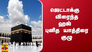 ஜெட்டாக்கு விரைந்த ஹஜ் புனித யாத்திரை குழு | Mecca | Haj Yatra | ThanthiTV