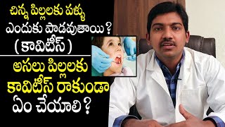 పిల్లలకు పళ్ళు పాడవకుండా ఏం చేయాలి ? - How To Prevent Cavities in Children || Telugu Health Focus