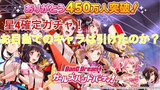 【ガルパ】450万人突破！星4確定ガチャ時雨と親方で引いてみた！