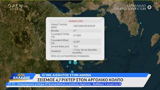 Σεισμός 4,7 Ρίχτερ στον Αργολικό κόλπο | Ώρα Ελλάδος 16/01/2024 | OPEN TV