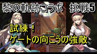 【ランモバ】試練！ゲートの向こうの強敵　4ターン速攻！　(挑戦5　黎の軌跡コラボ　重なる軌跡の黎明)