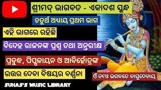 ଶ୍ରୀମଦ ଭାଗବତ ଏକାଦଶ ସ୍କନ୍ଧ I ଚତୁର୍ଥ ଅଧ୍ୟାୟ ୧ମ ଭାଗ I Suhas's Music Library