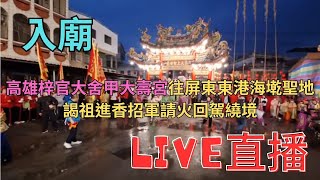 20231230 [入廟] 高雄梓官大舍甲大壽宮往屏東東港海墘聖地謁祖進香招軍請火回駕繞境 #直播