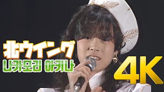 [4K] 나카모리 아키나(中森明菜) - 北ウイング 1984 4K AI Upscaling