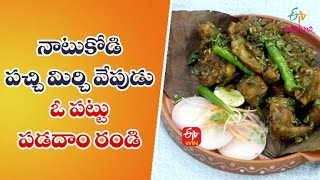 Natukodi Pachimirchi Vepudu | Quick Recipes | ETV Abhiruchi