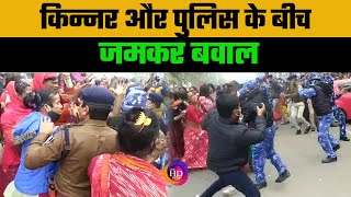 किन्नरों के मौ'त पर भड़क उठे हैं साथी, Police के साथ जमकर हो रहा है बवाल..!TheHDNews