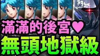 【神魔之塔】♥滿滿後宮♥『幽助の後宮』愛情的力量!?【無頭地獄級】【阿紅實況】