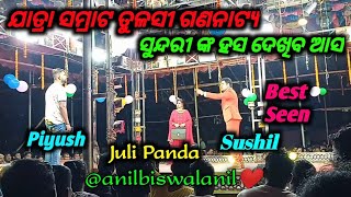 sundari nka hasa dekhiba asa piyush Juli panda sushil #tulasigananatya #odiajatraupdate #jatraagana