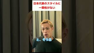 【本田圭佑】日本代表の戦術スタイルに一貫性がない理由とは！！【切り抜き】#shorts