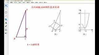 几何画板高级培训，几何动点问题动画制作技巧