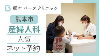 【熊本市の産婦人科】ネット予約も人気の熊本バースクリニック