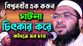 বিশ্বনবীর করুন ঘটনা যত শুনি ততো কান্না আসে ! ইসমাঈল বুখারী ওয়াজ Ismail Bukhari Waz Bangla Waz 2021