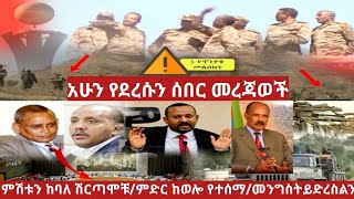 #ሰበር_ዜና:-መርሳ፣ውጫሌ፣ጊራና፣መሀልወሎ#አሁንየተሰሙ#መረጃወች#መንግስትይድልን#