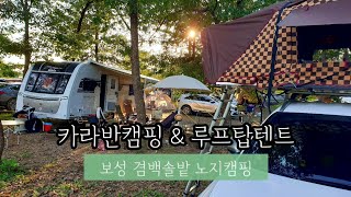 [캠핑 ep.01] 루프탑과 카라반 캠핑│함께하면 좋은 캠핑, 오랜만에 나와요│카라반캠핑│아이캠퍼 루프탑텐트