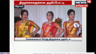 மிஸ் கூவாகம் 2017: திருநங்கைகளுக்கான அழகிப்போட்டி