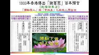 香港《武侯百年占》---「諸葛亮」預言「 彌勒下世 明王(台灣紫微星)出世」的天機