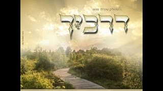 המלחין שמוליק שינדלר מגיש: 'דרכיך'