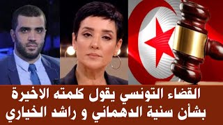 القضاء التونسي يقول كلمته الاخيرة بشأن سنية الدهماني و راشد الخياري