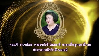 พระเจ้าวรวงศ์เธอ พระองค์เจ้าโสมสวลี กรมหมื่นสุทธนารีนาถ กับพระกรณียกิจด้านเอดส์