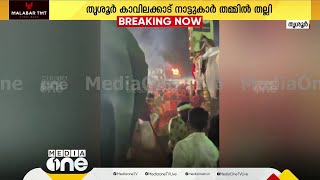 ആനകളുടെ എഴുന്നെള്ളിപ്പിനെ ചൊല്ലി തർക്കം: തൃശൂരിൽ പൂരത്തിനിടെ പൊരിഞ്ഞ തല്ല്‌ | Kavilakkad