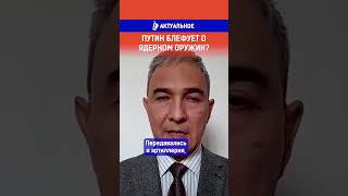 Путин блефует о ядерном оружии?