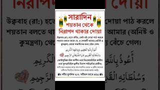 সারাদিন শয়তান থেকে নিরাপদ থাকার দোয়া.#shorts#vairal #trendind #shortsfeed #islamicvideo #দোয়াওআমল