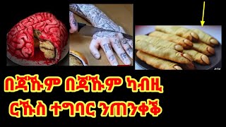 በጃኹም ካብዚ ርኹስ ተግባር ንጠንቀቕ( ንኽትርእዮ ዘሰንብድ ተግባራት) ኣዳላዊ ሥልጣን ከሰተ)