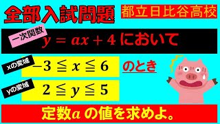 【「思考の過程を説明できるか？】一次関数：東京都立日比谷高等学校～全国入試問題解法