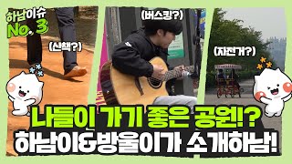 어린이날? 어버이날? 5월 가족나들이 가기 좋은 하남시 공원 [하남이슈 No.3]로 고민 끝😍