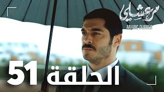 مسلسل مرعشلي  | الحلقة 51 | مدبلج | Maraşlı